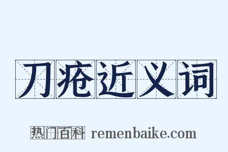 刀疮近义词是什么意思的图片